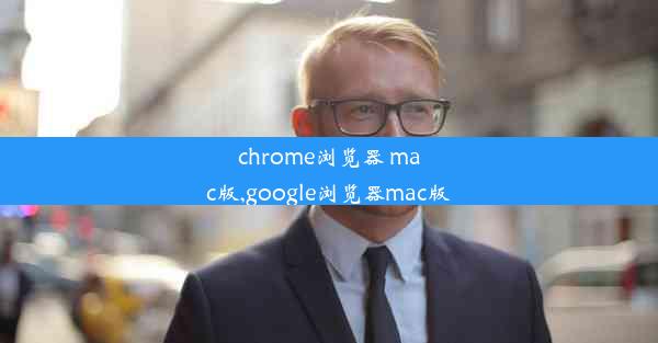 chrome浏览器 mac版,google浏览器mac版