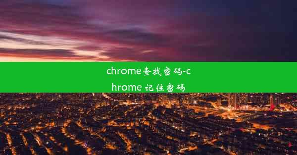 chrome查找密码-chrome 记住密码