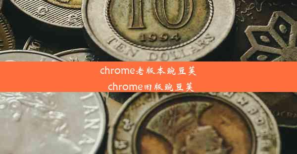 chrome老版本豌豆荚_chrome旧版豌豆荚