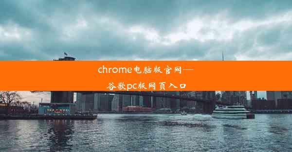 chrome电脑版官网—谷歌pc版网页入口