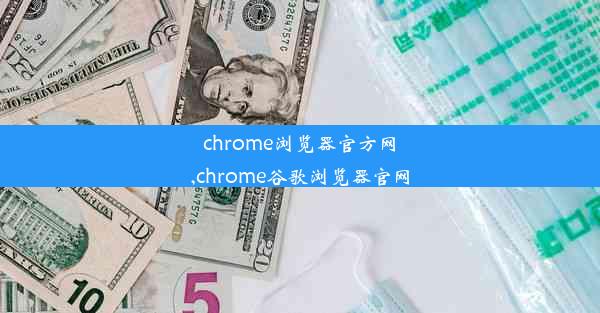 chrome浏览器官方网,chrome谷歌浏览器官网