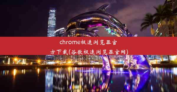 chrome极速浏览器官方下载(谷歌极速浏览器官网)