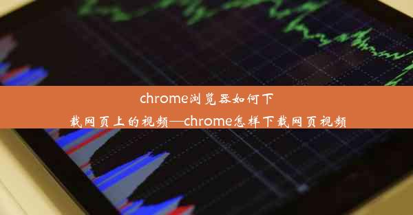 chrome浏览器如何下载网页上的视频—chrome怎样下载网页视频