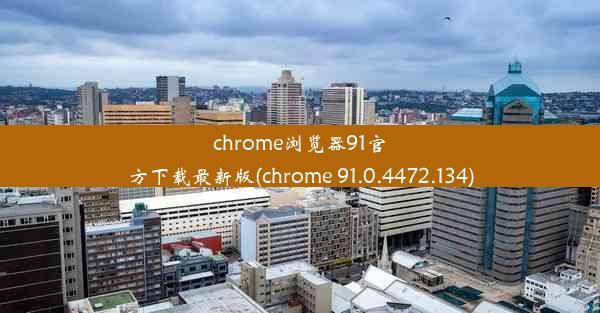 chrome浏览器91官方下载最新版(chrome 91.0.4472.134)