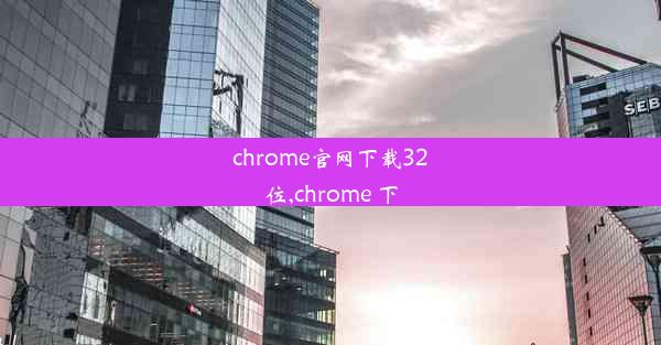 chrome官网下载32位,chrome 下