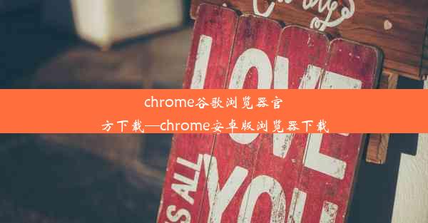 chrome谷歌浏览器官方下载—chrome安卓版浏览器下载