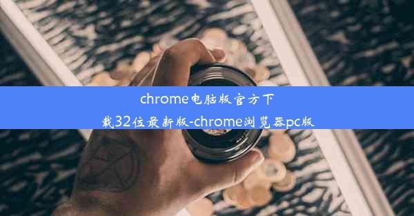 chrome电脑版官方下载32位最新版-chrome浏览器pc版