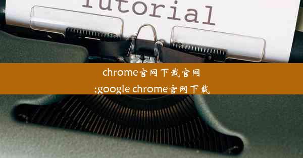 chrome官网下载官网;google chrome官网下载