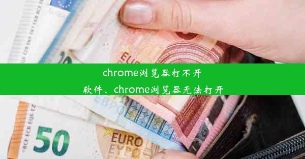 chrome浏览器打不开软件、chrome浏览器无法打开