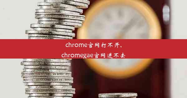 chrome官网打不开,chromegae官网进不去