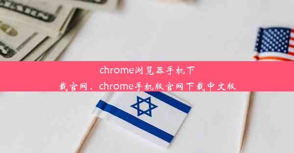 chrome浏览器手机下载官网、chrome手机版官网下载中文版