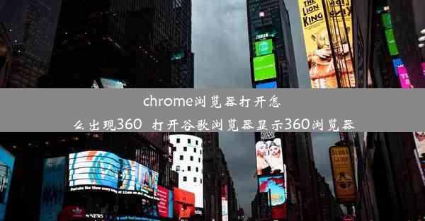 chrome浏览器打开怎么出现360_打开谷歌浏览器显示360浏览器