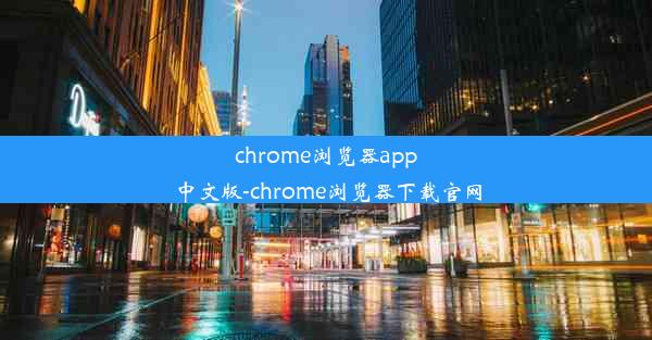 chrome浏览器app中文版-chrome浏览器下载官网