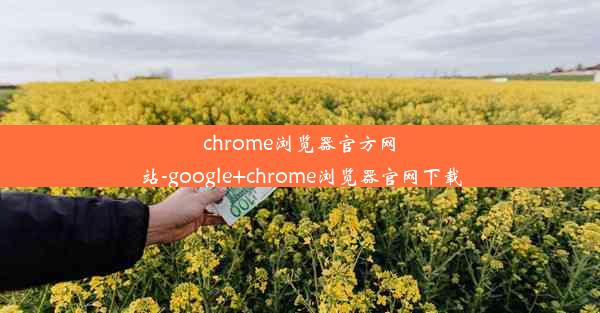 chrome浏览器官方网站-google+chrome浏览器官网下载