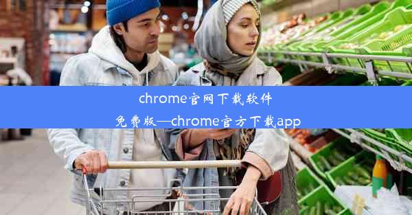 chrome官网下载软件免费版—chrome官方下载app