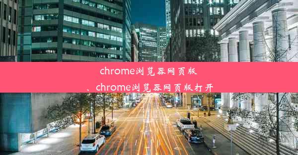 chrome浏览器网页版、chrome浏览器网页版打开