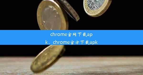 chrome官网下载apk、chrome官方下载apk