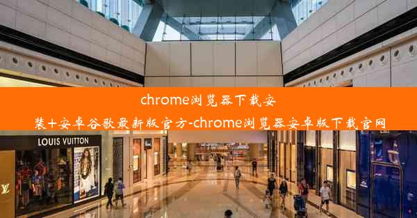 chrome浏览器下载安装+安卓谷歌最新版官方-chrome浏览器安卓版下载官网