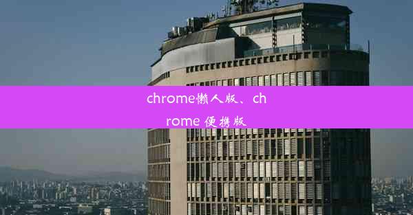 chrome懒人版、chrome 便携版