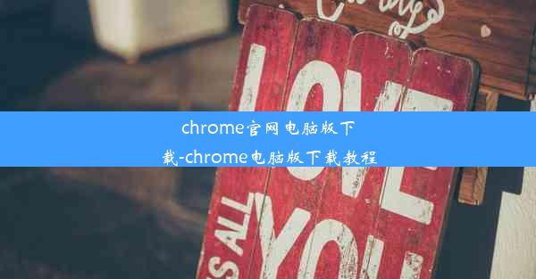 chrome官网电脑版下载-chrome电脑版下载教程