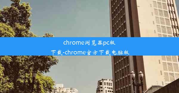 chrome浏览器pc版下载-chrome官方下载电脑版