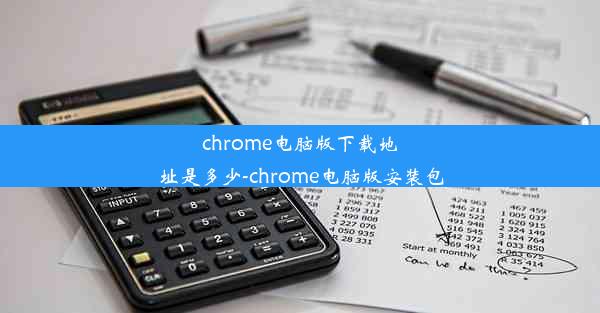 chrome电脑版下载地址是多少-chrome电脑版安装包