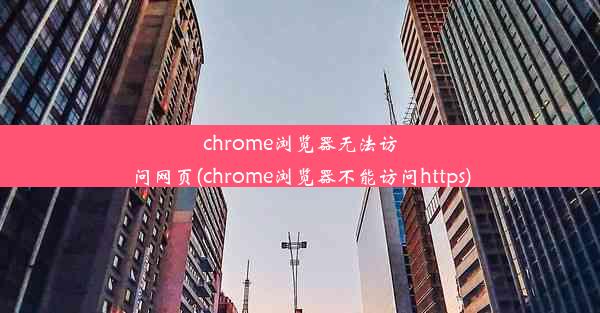 chrome浏览器无法访问网页(chrome浏览器不能访问https)