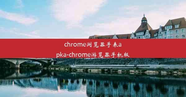 chrome浏览器手表apka-chrome游览器手机版