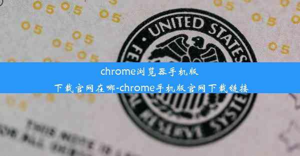 chrome浏览器手机版下载官网在哪-chrome手机版官网下载链接