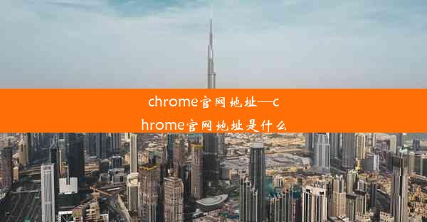 chrome官网地址—chrome官网地址是什么