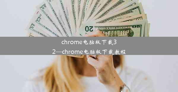 chrome电脑版下载32—chrome电脑版下载教程