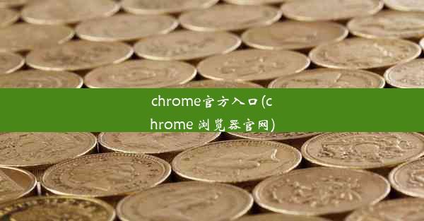 chrome官方入口(chrome 浏览器官网)