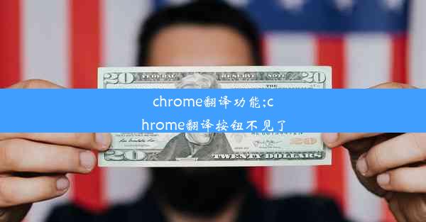 chrome翻译功能;chrome翻译按钮不见了