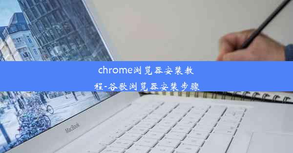 chrome浏览器安装教程-谷歌浏览器安装步骤