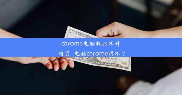 chrome电脑版打不开网页_电脑chrome用不了