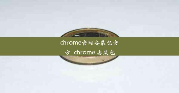 chrome官网安装包官方_chrome 安装包