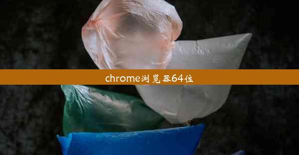 chrome浏览器64位