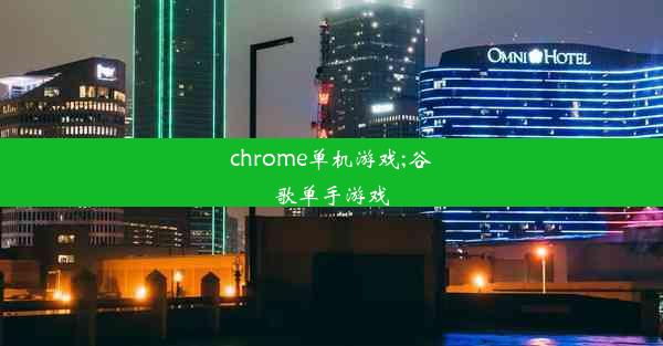 chrome单机游戏;谷歌单手游戏