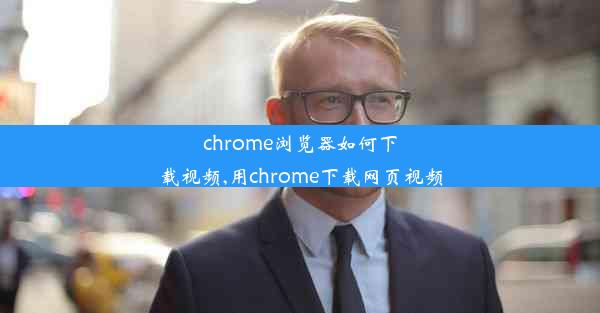 chrome浏览器如何下载视频,用chrome下载网页视频