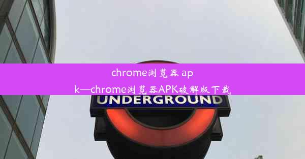 chrome浏览器 apk—chrome浏览器APK破解版下载