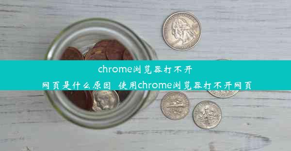 chrome浏览器打不开网页是什么原因_使用chrome浏览器打不开网页