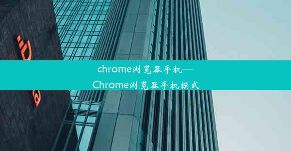 chrome浏览器手机—Chrome浏览器手机模式