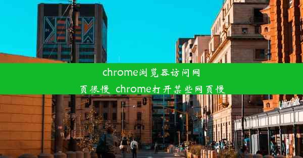 chrome浏览器访问网页很慢_chrome打开某些网页慢