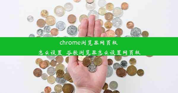 chrome浏览器网页版怎么设置_谷歌浏览器怎么设置网页版