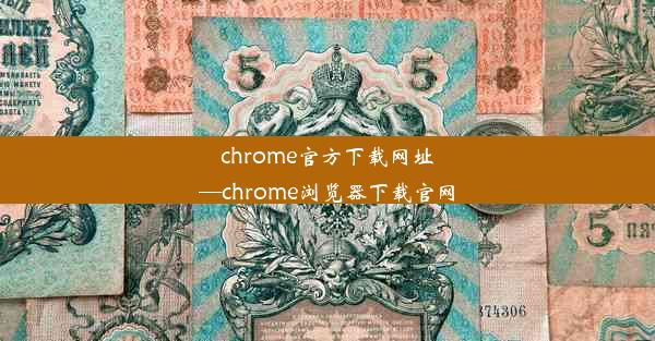 chrome官方下载网址—chrome浏览器下载官网