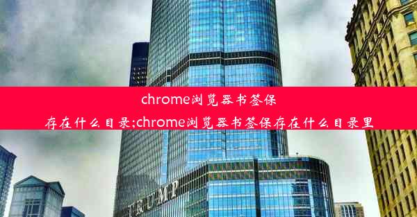 chrome浏览器书签保存在什么目录;chrome浏览器书签保存在什么目录里