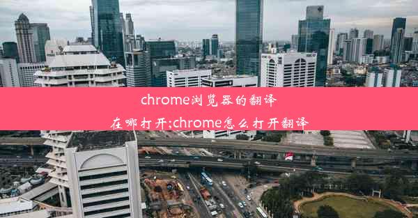 chrome浏览器的翻译在哪打开;chrome怎么打开翻译