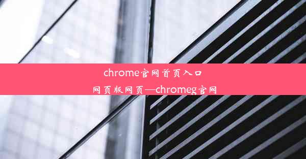 chrome官网首页入口网页版网页—chromeg官网