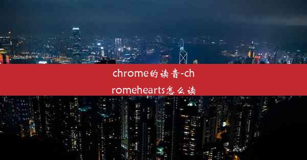 chrome的读音-chromehearts怎么读