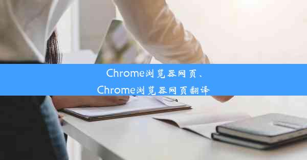 Chrome浏览器网页、Chrome浏览器网页翻译